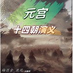 Logo of the podcast 【免费】元宫十四朝演义|鸳蝴派小说|历史故事|AI Podcast 【免费】元宫十四朝演义|鸳蝴派小说|历史故事|AI