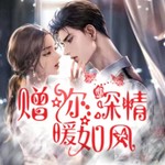 Logo of the podcast 【免费】赠你深情暖如风|都市言情|豪门|霸总甜宠 Podcast 【免费】赠你深情暖如风|都市言情|豪门|霸总甜宠