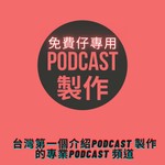 Podcast 免費仔專用：台灣第一個介紹Podcast 製作的專業Podcast 頻道