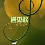 Logo of the podcast 喵神遇见歌 | 一首好歌藏着故事 Podcast 喵神遇见歌 | 一首好歌藏着故事
