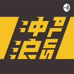 Logo of the podcast 冲浪普拉斯 Podcast 冲浪普拉斯
