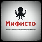 Logo of the podcast Мифисто Podcast Мифисто