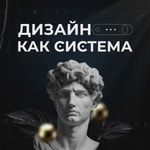 Logo of the podcast Михаил Жилин | Дизайн как система Podcast Михаил Жилин | Дизайн как система