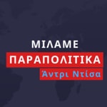 Logo of the podcast Μιλάμε Παραπολιτικά με τον Άντρι Ντίσα Podcast Μιλάμε Παραπολιτικά με τον Άντρι Ντίσα