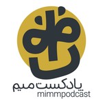 MimmPodcast | پادکست میم Podcast MimmPodcast | پادکست میم