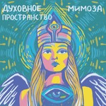 Мимоза | Духовное пространство Podcast Мимоза | Духовное пространство
