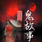 Logo of the podcast 民间故事 Podcast 民间故事