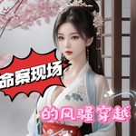 Podcast 命案现场的风骚穿越|快穿|推理|悬疑|多人有声剧