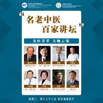 Logo of the podcast 名老中医百家讲坛 Podcast 名老中医百家讲坛