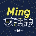Logo of the podcast Ming感話題 Podcast Ming感話題