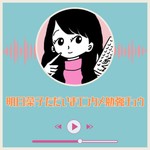 Logo of the podcast 明日菜子のただいまエンタメ勉強チュウ Podcast 明日菜子のただいまエンタメ勉強チュウ