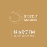 Logo of the podcast 明日城市分子FM Podcast 明日城市分子FM