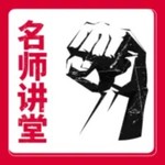 Logo of the podcast 【名师讲堂】温铁军,金一南,王树国,郑强 Podcast 【名师讲堂】温铁军,金一南,王树国,郑强