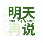 Logo of the podcast 明天再说TalkLater Podcast 明天再说TalkLater