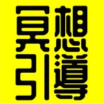 Logo of the podcast 冥想引導丨廣東話丨陳老C Podcast 冥想引導丨廣東話丨陳老C