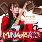 Logo of the podcast 明治ミルクチョコレートpresents MINAの軽音部 Podcast 明治ミルクチョコレートpresents MINAの軽音部