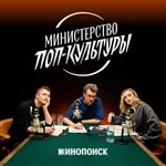 Logo of the podcast Министерство поп-культуры Podcast Министерство поп-культуры