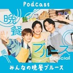 Logo of the podcast みんなの晩餐ブルース Podcast みんなの晩餐ブルース