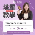 Logo of the podcast Minnie七十八張塔羅牌教學 Podcast Minnie七十八張塔羅牌教學