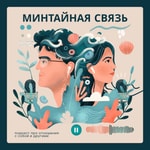 Logo of the podcast Минтайная связь Podcast Минтайная связь