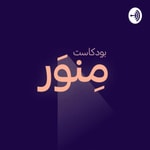 Logo of the podcast Minwar Podcast · بودكاست منور Podcast Minwar Podcast · بودكاست منور