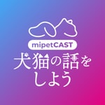 Logo of the podcast mipetCAST ミペットキャスト 〜犬猫の話をしよう〜 Podcast mipetCAST ミペットキャスト 〜犬猫の話をしよう〜