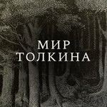 Logo of the podcast Мир Толкина Podcast Мир Толкина