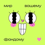 Logo of the podcast Мир вашему фандому Podcast Мир вашему фандому