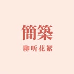 简筑|聊听花絮 简筑|聊听花絮