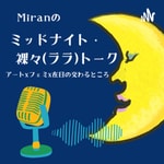 Logo of the podcast Miranのミッドナイト・裸々(ララ)・トーク アートxフェミニズムx在日の交差するところ Podcast Miranのミッドナイト・裸々(ララ)・トーク アートxフェミニズムx在日の交差するところ