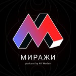 Миражи Podcast Миражи