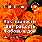 Logo of the podcast Мирьям Злотник — Построение эмоциональной связи в семье Podcast Мирьям Злотник — Построение эмоциональной связи в семье