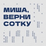 Миша, верни сотку Миша, верни сотку