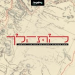 Logo of the podcast להתהלך Podcast להתהלך