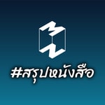 Logo of the podcast Mission To The Moon #สรุปหนังสือ Podcast Mission To The Moon #สรุปหนังสือ