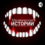 Logo of the podcast Мистические Истории Podcast Мистические Истории