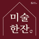 Logo of the podcast 미술한잔 Missing podcast logo