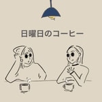 Logo of the podcast 日曜日のコーヒー Podcast 日曜日のコーヒー