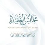 Logo of the podcast مجالس العقيدة Podcast مجالس العقيدة