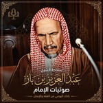 Logo of the podcast مجلس الشيخ ابن باز Podcast مجلس الشيخ ابن باز