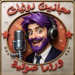 Logo of the podcast مجانين روايات Podcast مجانين روايات