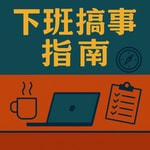 Logo of the podcast 下班搞事指南 Podcast 下班搞事指南