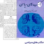 Logo of the podcast مکتب های سیاسی Podcast مکتب های سیاسی