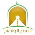 Logo of the podcast مختارات من لقاءات النهج الواضح Podcast مختارات من لقاءات النهج الواضح