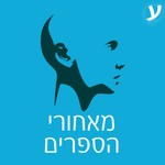 מאחורי הספרים Podcast מאחורי הספרים