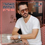 Logo of the podcast מאחורי הצלחת עם גדי חן Podcast מאחורי הצלחת עם גדי חן