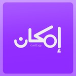 Logo of the podcast إمكان Podcast إمكان