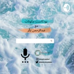 Logo of the podcast مكونات Podcast مكونات