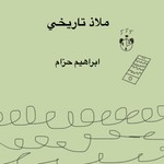 Logo of the podcast ملاذ تاريخي Missing podcast logo