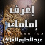 Logo of the podcast ملف الخاتمة : حلقات اعرف امامك
الشيخ الغزي Podcast ملف الخاتمة : حلقات اعرف امامك
الشيخ الغزي